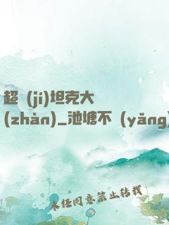 超級(jí)坦克大戰(zhàn)