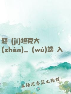 超級(jí)坦克大戰(zhàn)