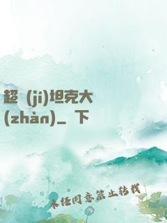 超級(jí)坦克大戰(zhàn)