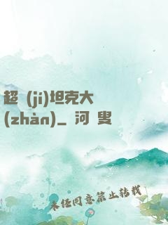 超級(jí)坦克大戰(zhàn)