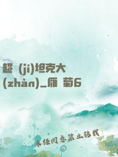 超級(jí)坦克大戰(zhàn)