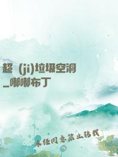 超級(jí)垃圾空洞