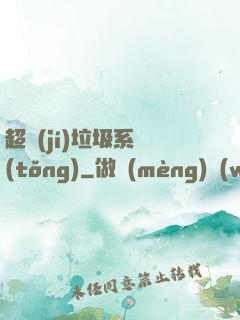 超級(jí)垃圾系統(tǒng)