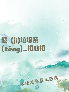 超級(jí)垃圾系統(tǒng)