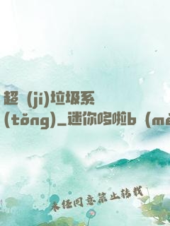 超級(jí)垃圾系統(tǒng)