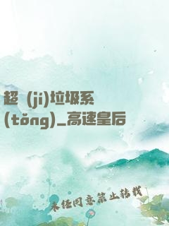 超級(jí)垃圾系統(tǒng)