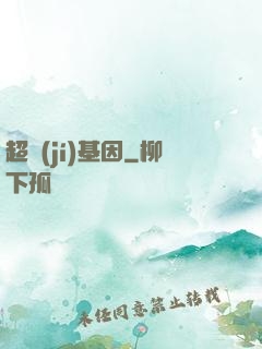 超級(jí)基因
