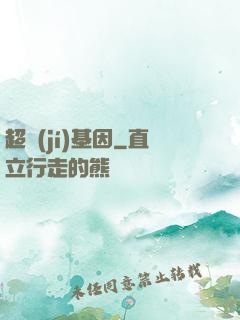 超級(jí)基因