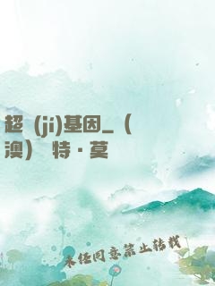 超級(jí)基因