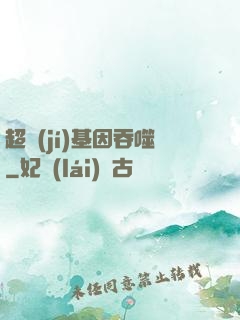 超級(jí)基因吞噬