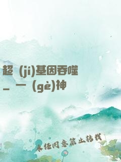 超級(jí)基因吞噬