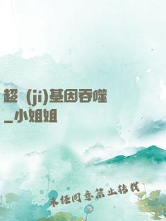 超級(jí)基因吞噬