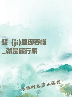 超級(jí)基因吞噬