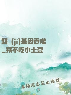 超級(jí)基因吞噬