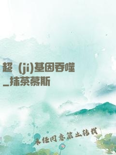 超級(jí)基因吞噬