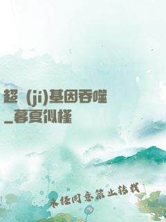 超級(jí)基因吞噬