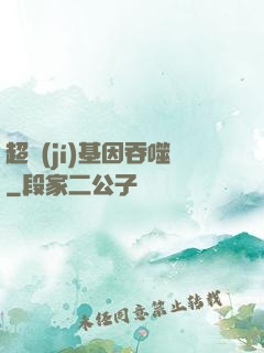 超級(jí)基因吞噬
