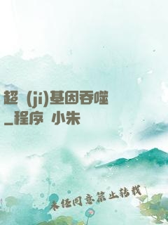 超級(jí)基因吞噬