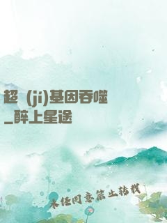超級(jí)基因吞噬