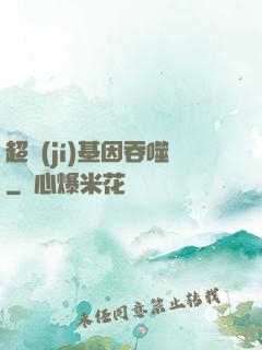超級(jí)基因吞噬