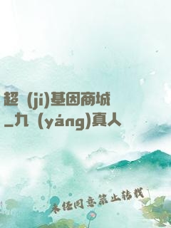 超級(jí)基因商城