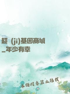 超級(jí)基因商城