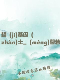 超級(jí)基因戰(zhàn)士