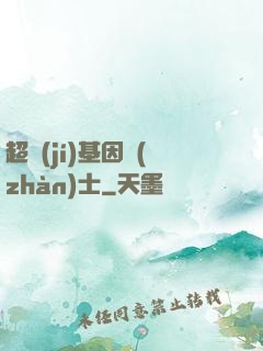 超級(jí)基因戰(zhàn)士