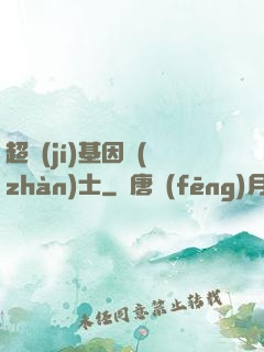 超級(jí)基因戰(zhàn)士