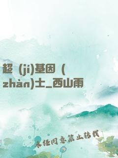 超級(jí)基因戰(zhàn)士