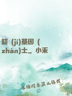 超級(jí)基因戰(zhàn)士