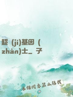 超級(jí)基因戰(zhàn)士