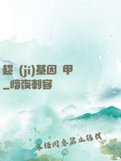 超級(jí)基因裝甲