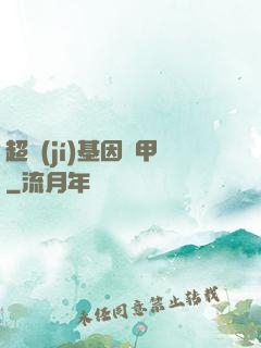 超級(jí)基因裝甲