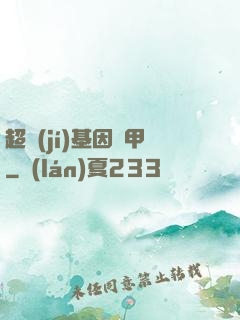 超級(jí)基因裝甲