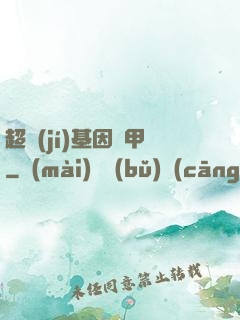 超級(jí)基因裝甲