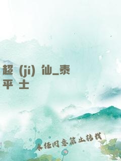 超級(jí)壞仙