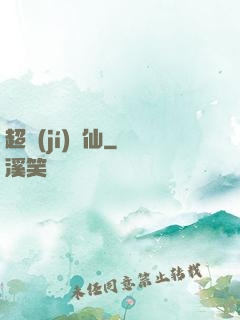 超級(jí)壞仙