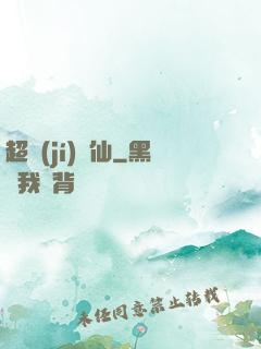超級(jí)壞仙