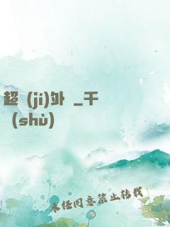 超級(jí)外掛