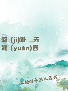 超級(jí)外掛