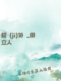 超級(jí)外掛