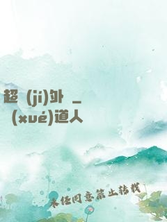 超級(jí)外掛