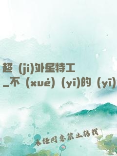 超級(jí)外星特工
