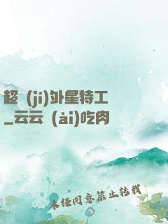 超級(jí)外星特工