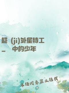 超級(jí)外星特工