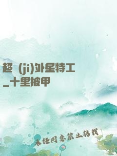 超級(jí)外星特工