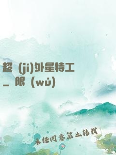超級(jí)外星特工