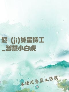 超級(jí)外星特工