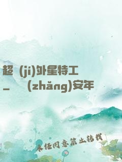 超級(jí)外星特工